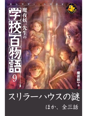 cover image of 魔夜妖一先生の学校百物語9　スリラーハウスの謎　ほか